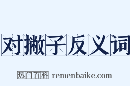 对撇子反义词是什么意思的图片